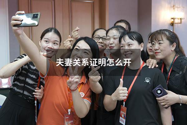 夫妻关系证明怎么开