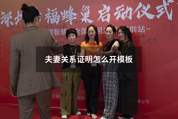 夫妻关系证明怎么开模板