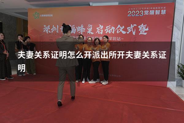 夫妻关系证明怎么开（派出所开夫妻关系证明）