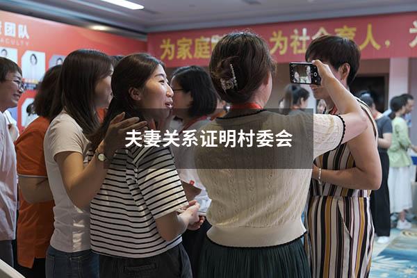 夫妻关系证明村委会