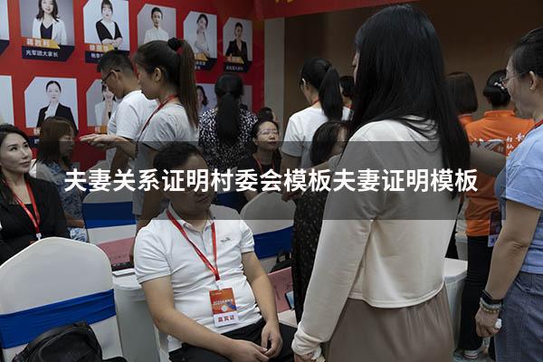 夫妻关系证明村委会模板（夫妻证明模板）