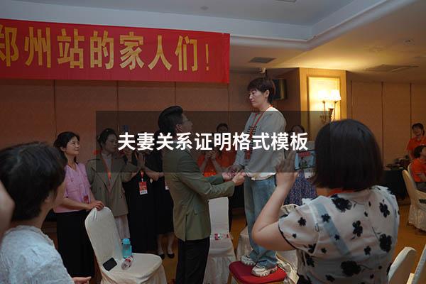 夫妻关系证明格式模板