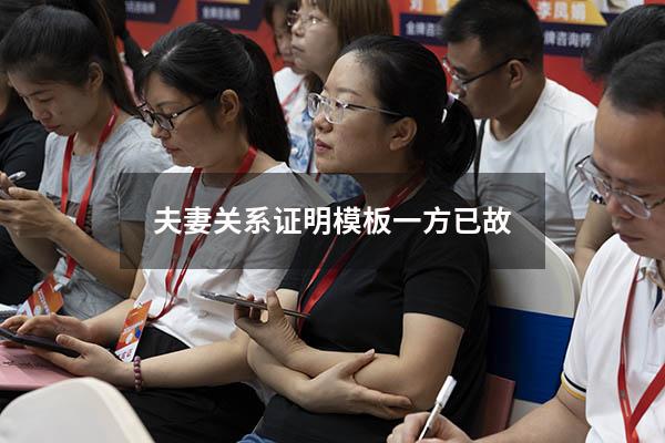 夫妻关系证明模板一方已故