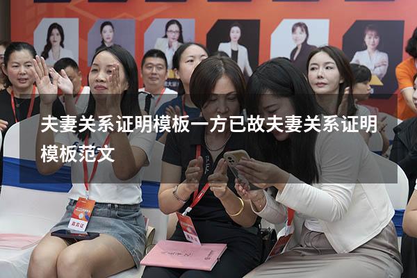 夫妻关系证明模板一方已故（夫妻关系证明模板范文）