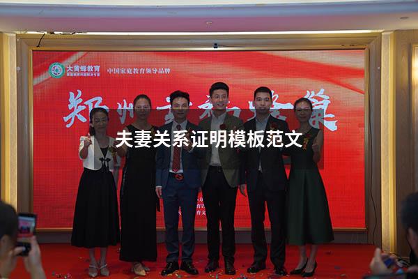 夫妻关系证明模板范文