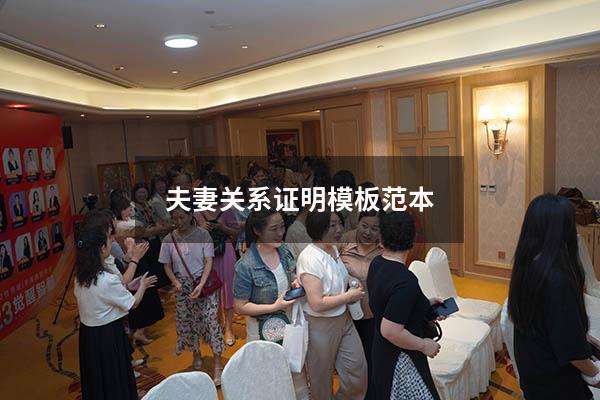 夫妻关系证明模板范本
