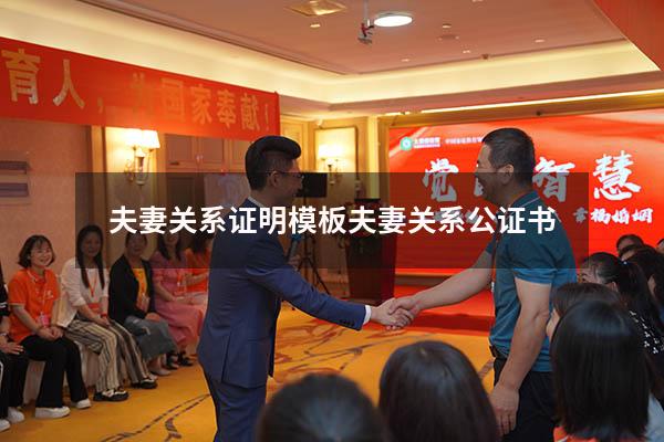 夫妻关系证明模板（夫妻关系公证书）