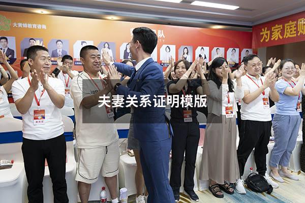 夫妻关系证明模版