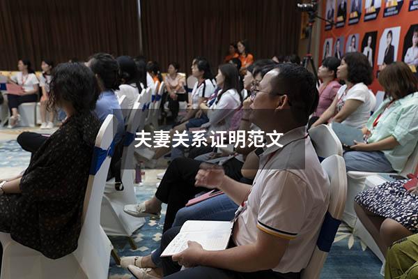 夫妻关系证明范文