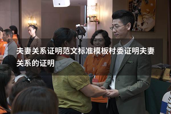 夫妻关系证明范文标准模板（村委证明夫妻关系的证明）