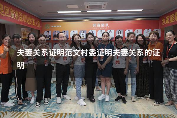 夫妻关系证明范文（村委证明夫妻关系的证明）