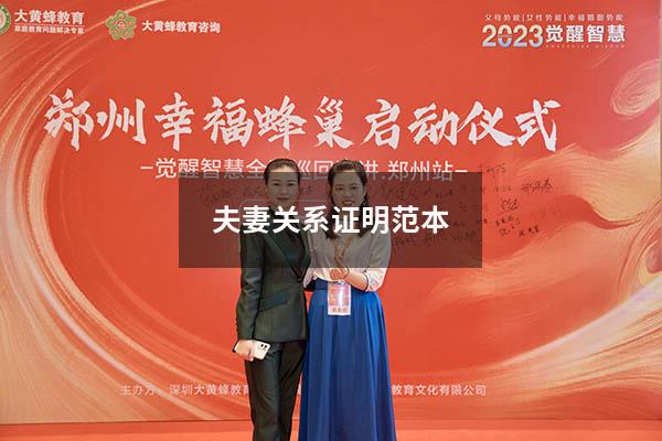 夫妻关系证明范本
