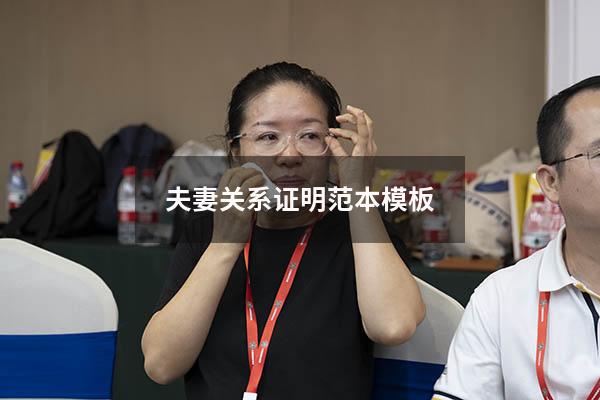 夫妻关系证明范本模板