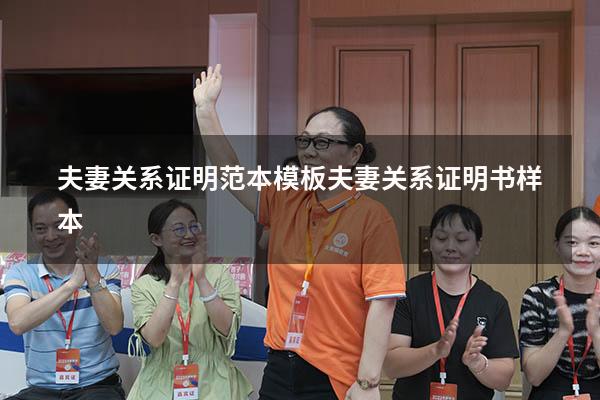 夫妻关系证明范本模板（夫妻关系证明书样本）