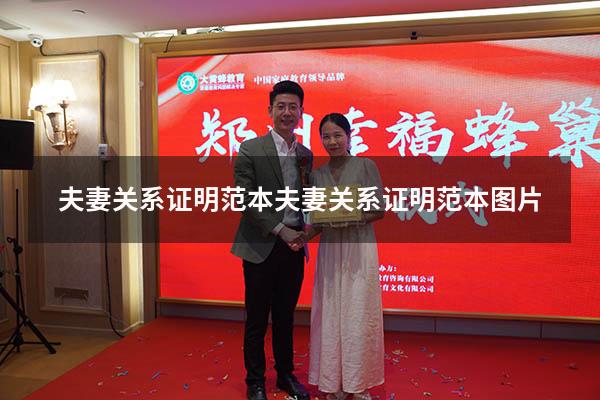 夫妻关系证明范本（夫妻关系证明范本图片）