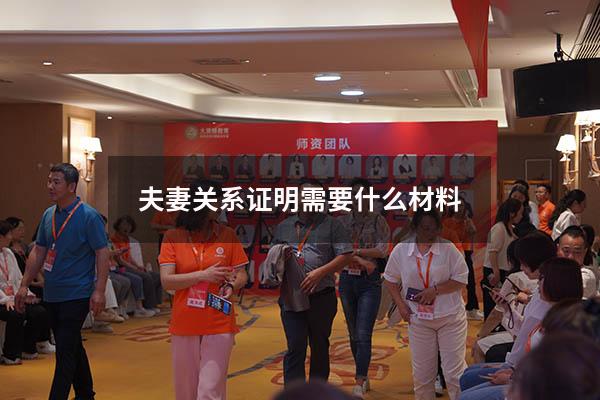夫妻关系证明需要什么材料