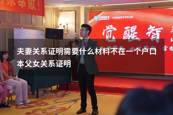 夫妻关系证明需要什么材料（不在一个户口本父女关系证明）