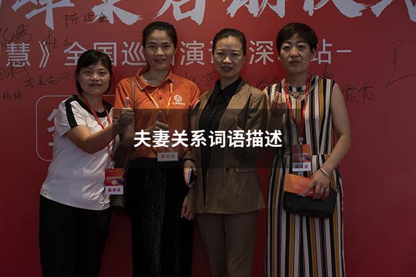 夫妻关系词语描述