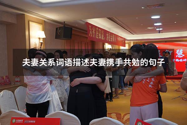 夫妻关系词语描述（夫妻携手共勉的句子）