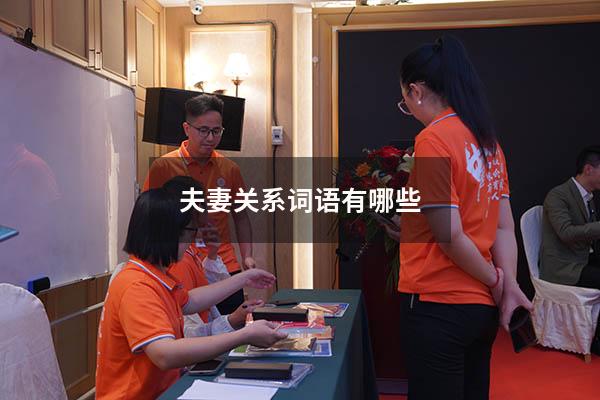 夫妻关系词语有哪些