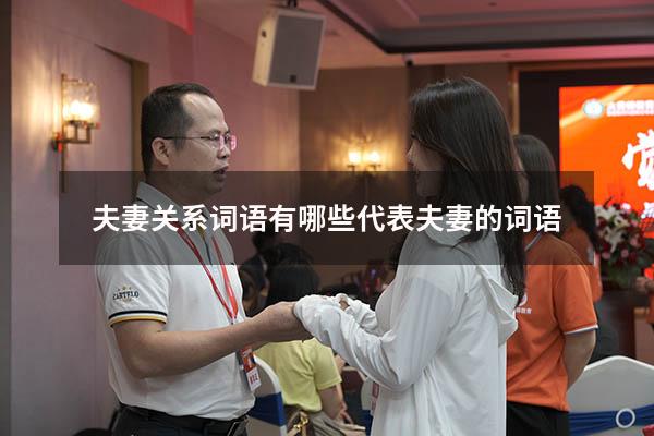 夫妻关系词语有哪些（代表夫妻的词语）