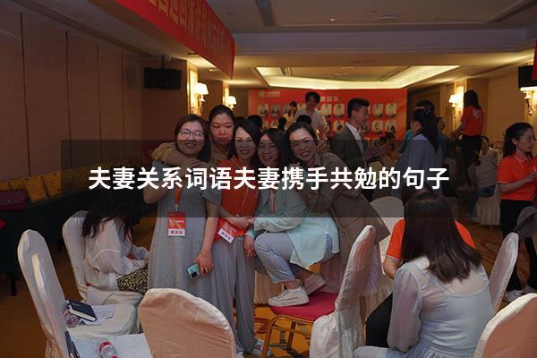 夫妻关系词语（夫妻携手共勉的句子）