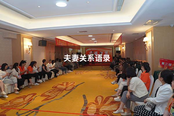 夫妻关系语录