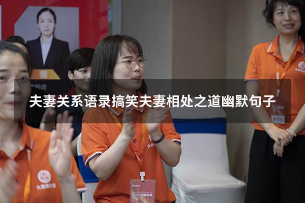 夫妻关系语录搞笑（夫妻相处之道幽默句子）