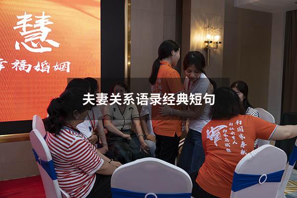 夫妻关系语录经典短句