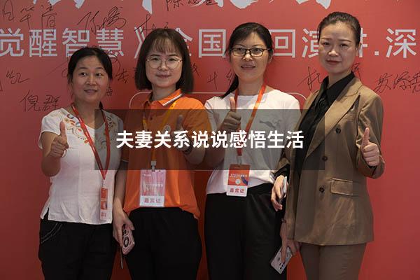 夫妻关系说说感悟生活