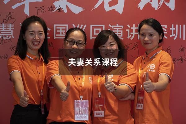 夫妻关系课程