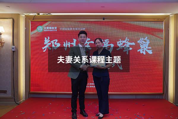 夫妻关系课程主题