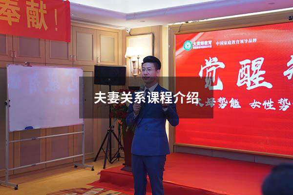 夫妻关系课程介绍