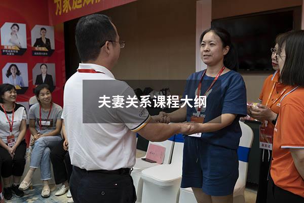 夫妻关系课程大纲