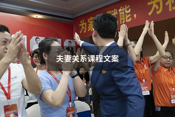 夫妻关系课程文案