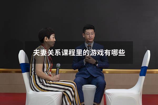 夫妻关系课程里的游戏有哪些