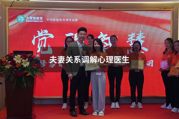 夫妻关系调解心理医生
