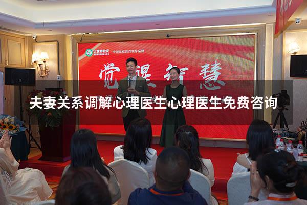 夫妻关系调解心理医生（心理医生免费咨询）
