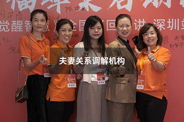 夫妻关系调解机构