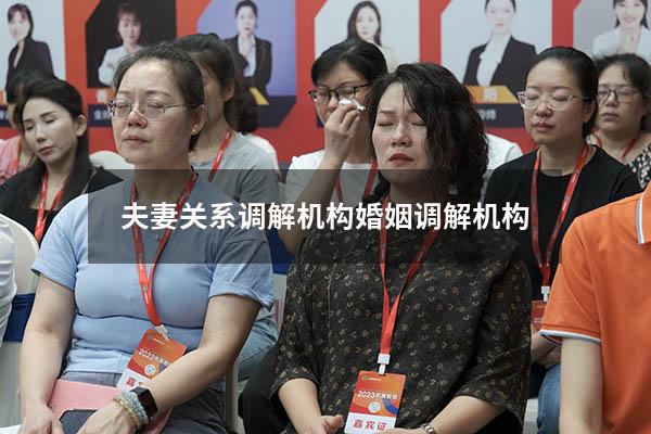 夫妻关系调解机构（婚姻调解机构）