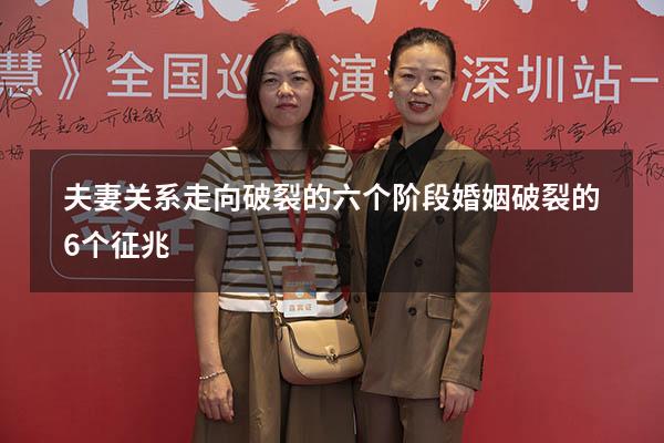 夫妻关系走向破裂的六个阶段（婚姻破裂的6个征兆）