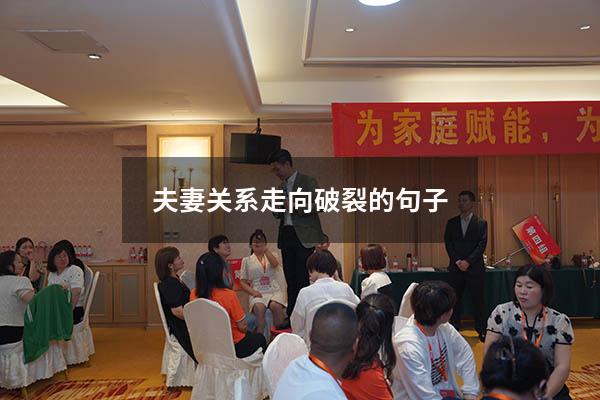 夫妻关系走向破裂的句子
