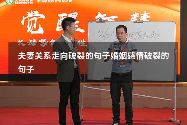 夫妻关系走向破裂的句子（婚姻感情破裂的句子）