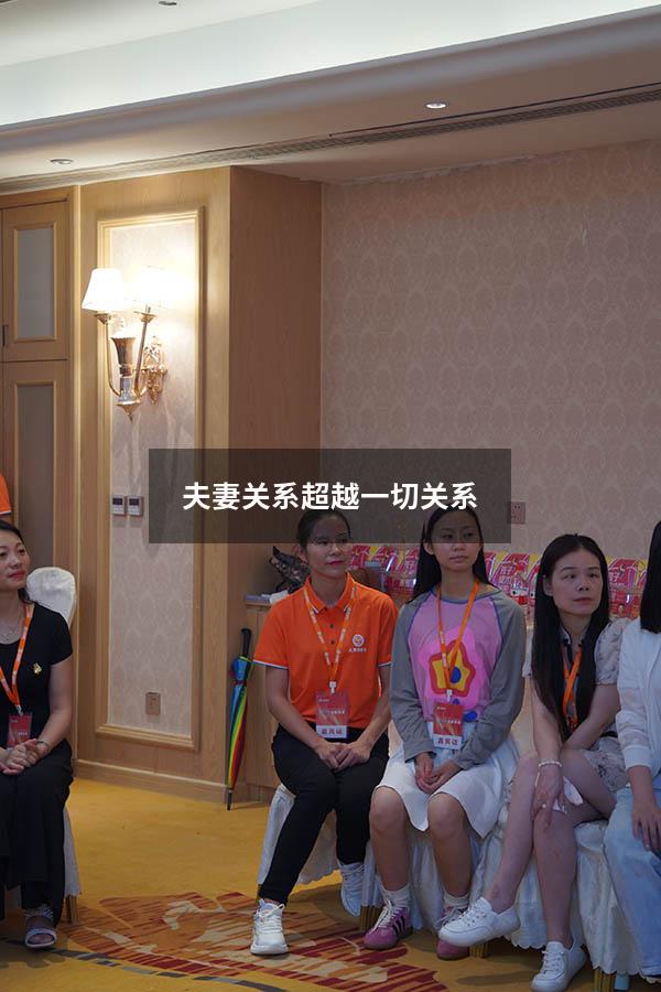 夫妻关系超越一切关系