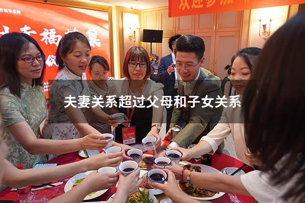 夫妻关系超过父母和子女关系