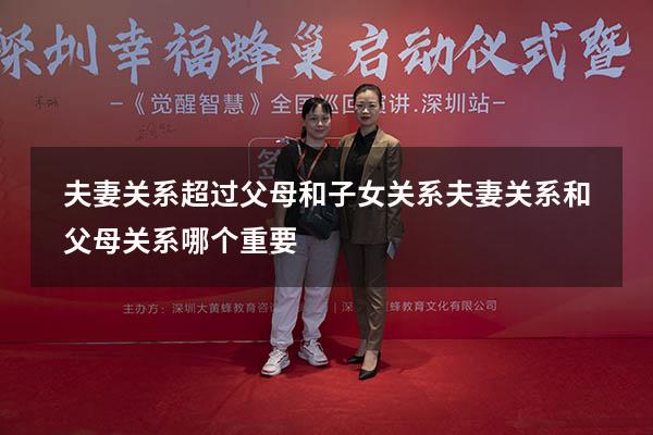 夫妻关系超过父母和子女关系（夫妻关系和父母关系哪个重要）