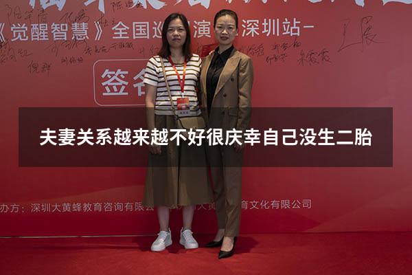 夫妻关系越来越不好很庆幸自己没生二胎