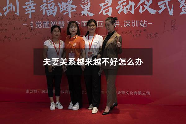 夫妻关系越来越不好怎么办