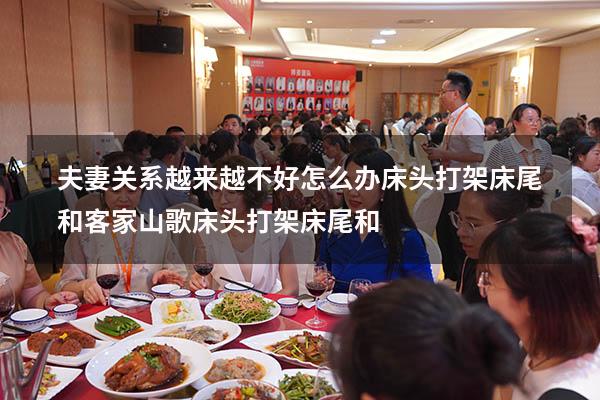 夫妻关系越来越不好怎么办床头打架床尾和（客家山歌床头打架床尾和）