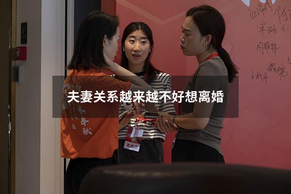 夫妻关系越来越不好想离婚